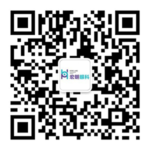 宏朗眼科(kē)微信公众号.jpg 宏朗眼科(kē)微信公众号.jpg